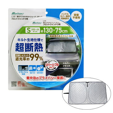 遮光マジカルキルトシェード スモール 超断熱 日除け キルト生地仕様 約130×75cm 車中泊 リバーシブル 大自工業 L-01