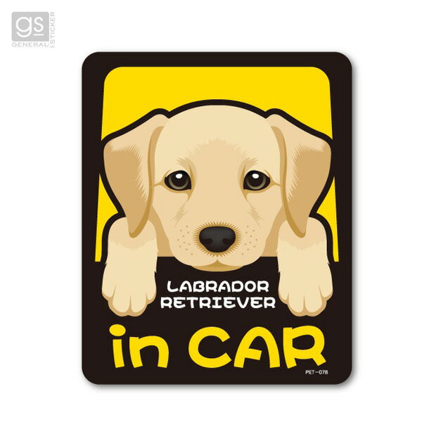 ペットステッカー LABRADOR in CAR ラブラドール 犬が乗っています 車 愛犬 ドッグインカー シール デカール ゼネラル PET-078