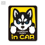 ペットステッカー S HUSKY in CAR シベリアン・ハスキー 犬が乗っています 車 犬 ドッグインカー シール デカール ゼネラル PET-083