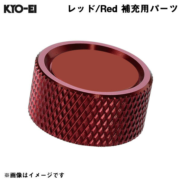 レデューラ レーシングナンバープレートロックボルト Kics 【補充用パーツ】 アルミキャップ レッド 赤 1個 KYO-EI SKPCR