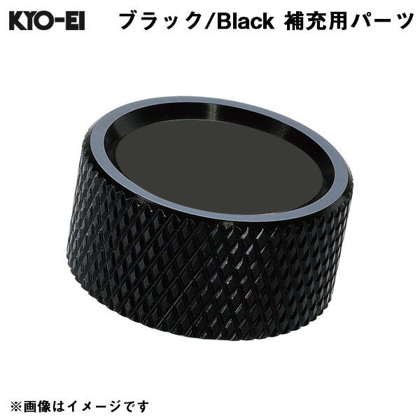 レデューラ レーシングナンバープレートロックボルト Kics 【補充用パーツ】 アルミキャップ ブラック 黒 1個 KYO-EI SKPCK