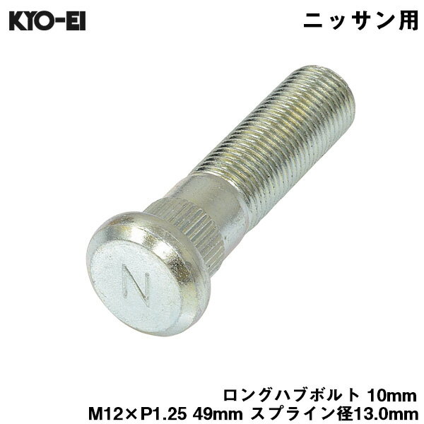 ロングハブボルト 10mm M12×P1.25 1本 バラ売り 日産用 ニッサン 交換 足回り 49mm スプライン径13.0mm KYO-EI SBN