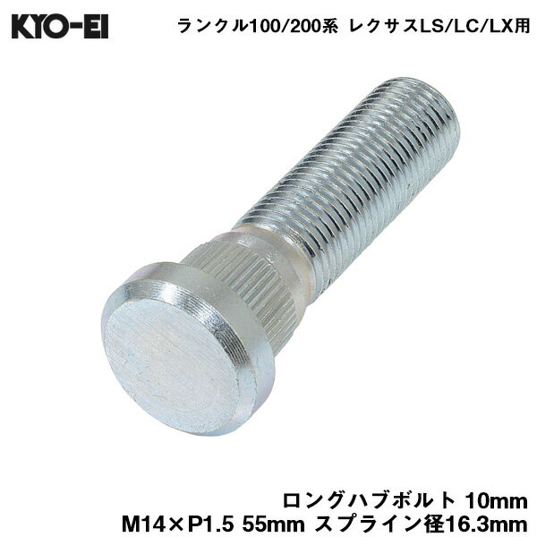 ロングハブボルト 10mm M14×P1.5 1本 バラ売り ランクル100/200系 レクサスLS/LC/LX 交換 55mm スプライン径16.3mm KYO-EI SBLC