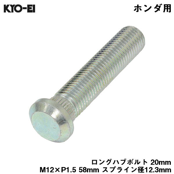 ロングハブボルト 20mm M12×P1.5 1本 バラ売り ホンダ用 HONDA 交換 足回り 58mm スプライン径12.3mm KYO-EI SBH-2