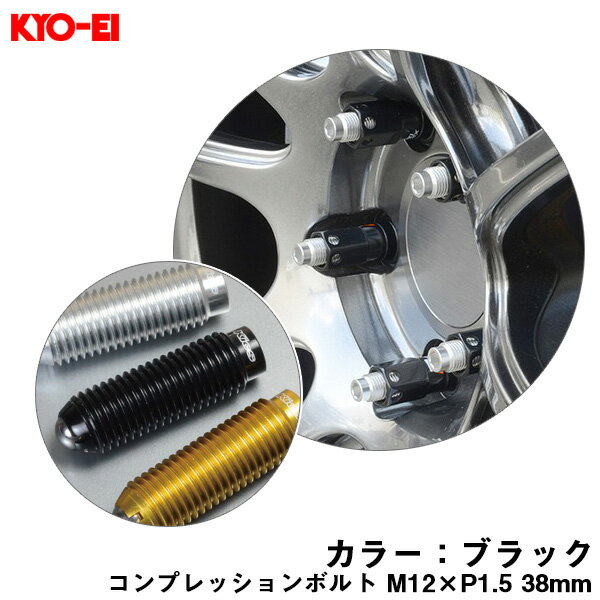 コンプレッションボルト 1個 M12×P1.5 ブラック 【補充用パーツ】 38mm キックス 貫通ナットロングタイプ専用 KYO-EI ZCB1LK