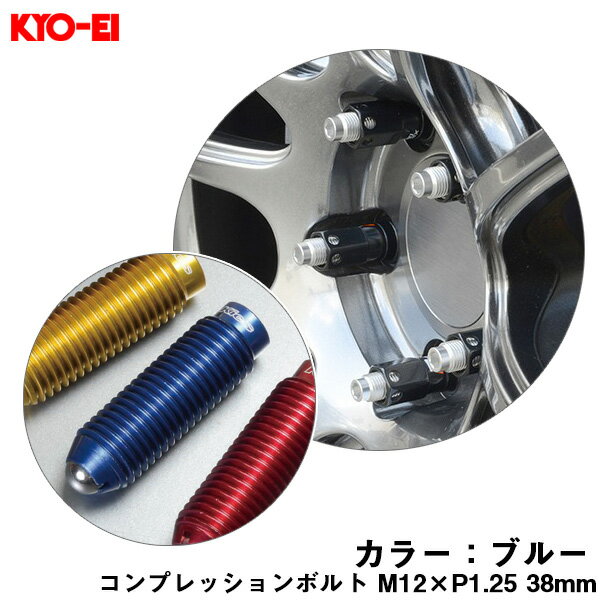 コンプレッションボルト 1個 M12×P1.25 ブルー 【補充用パーツ】 38mm キックス 貫通ナットロングタイプ専用 KYO-EI ZCB3LU