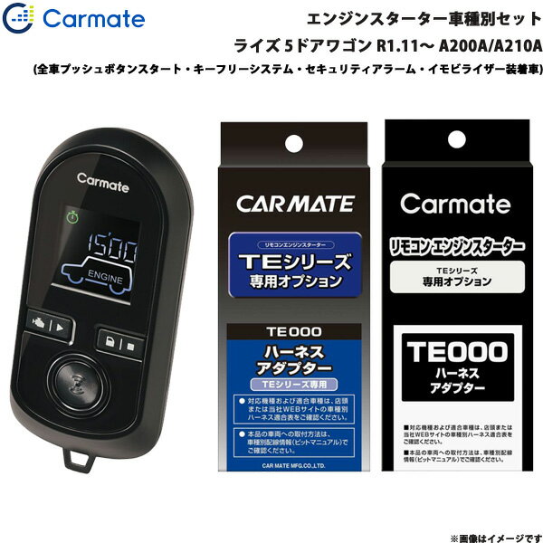 エンジンスターター セット 車種別 ライズ 5ドアワゴン R1.11～ A200A/A210A カーメイト TE-W80PSB + TE162 + TE213