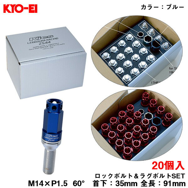 キックス レデューラレーシング ボルト ブルー M14×P1.5 91mm 60° 首下35mm ロック＆ラグボルトセット 20個 ZS44 KYO-EI ZS44-3035U