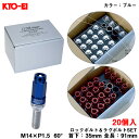 キックス レデューラレーシング ボルト ブルー M14×P1.5 91mm 60° 首下35mm ロック&ラグボルトセット 20個 ZS44 KYO-EI ZS44-3035U(2)
