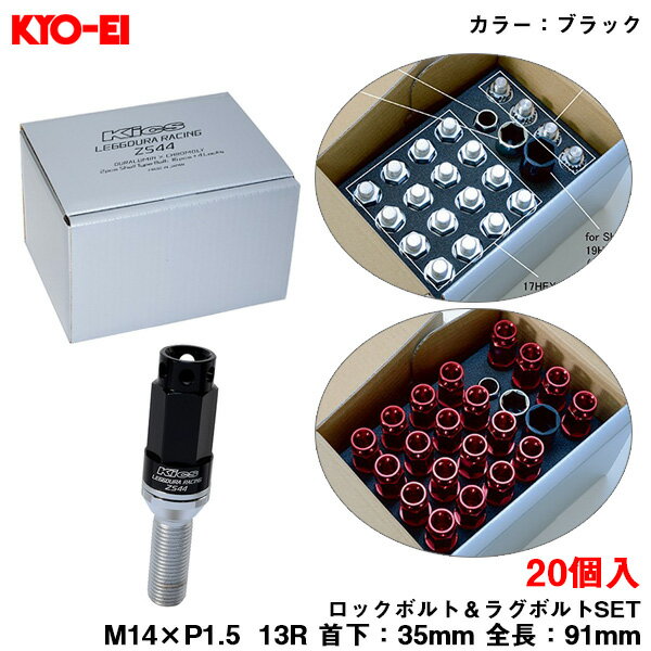 キックス レデューラレーシング ボルト ブラック M14×P1.5 91mm 13R 首下35mm ロック＆ラグボルトセット 20個 ZS44 KYO-EI ZS44-7035K