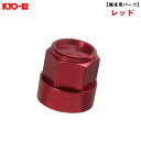 キックス レデューラレーシング 19HEXアルミシェル レッド 1個 【補充用パーツ】 破損時・予備等に KYO-EI SLRBR