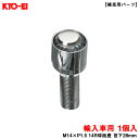 ブルロックリガード ボルト クロームメッキ 1個 BullLock 【補充用パーツ】 M14×P1.5 14R球面座 首下28mm KYO-EI Y28028(2)