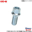 ビメック ラグボルト 輸入車用 17HEX 1個 M14×P1.5 13R 球面座 51mm 首下32mm Bimecc KYO-EI S17D32R13