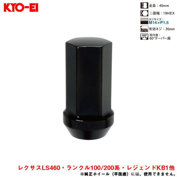 ラグナット 1個入 ツバ付ロングナット Lug Nuts ブラック 19HEX M14×P1.5 60°テーパー座 45mm KYO-EI 100BM 1