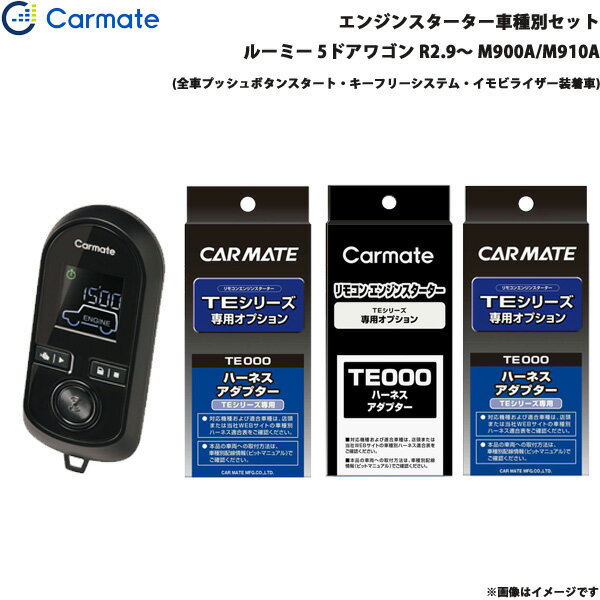 エンジンスターター セット 車種別 ルーミー 5ドアワゴン R2.9～ M900A/M910A カーメイト TE-W80PSB + ..
