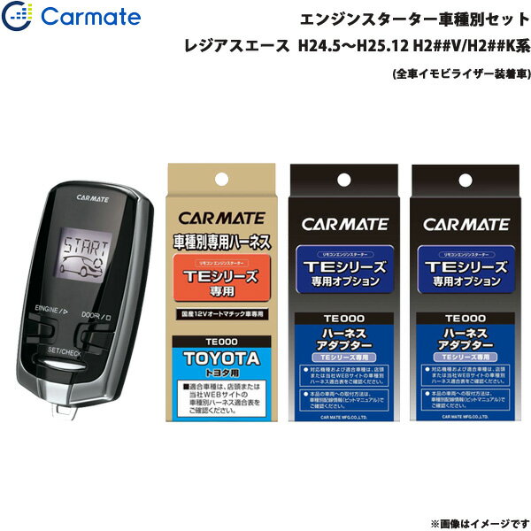 エンジンスターター セット 車種別 レジアスエース H24.5～H25.12 H2##V/H2##K系 カーメイト TE-W7300 ..