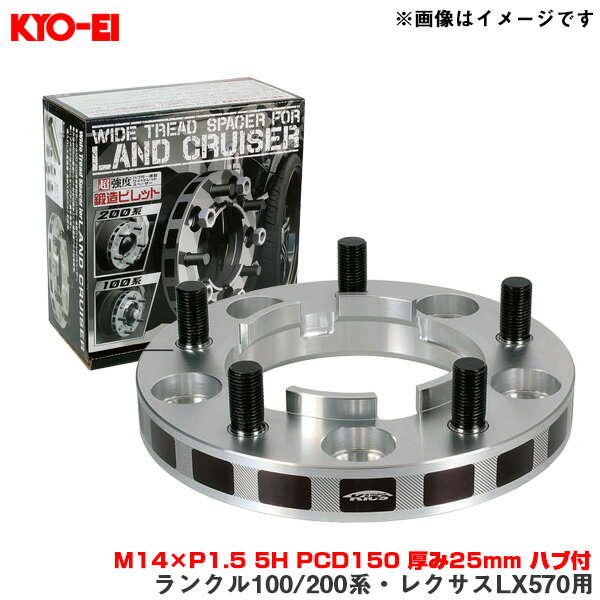 ワイドトレッドスペーサー ランクル100/200系・レクサスLX570用 2枚入 M14×P1.5 5H PCD150 厚み25mm ハブ付 KYO-EI/協永産業 5525W1