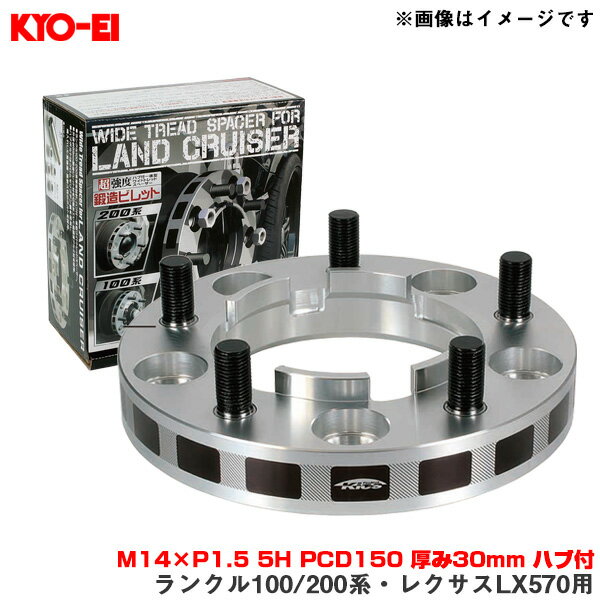 ワイドトレッドスペーサー ランクル100/200系・レクサスLX570用 2枚入 M14×P1.5 5H PCD150 厚み30mm ハブ付 KYO-EI/協永産業 5530W1