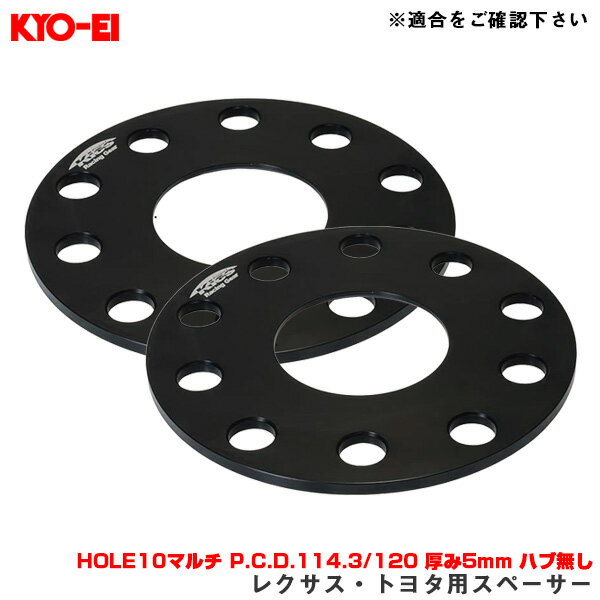 レクサス・トヨタ用スペーサー HOLE10マルチ P.C.D.114.3/120 厚み5mm ハブ無し 2枚入 アルミ製 Bimecc KYO-EI/協永産業 LP005-2P