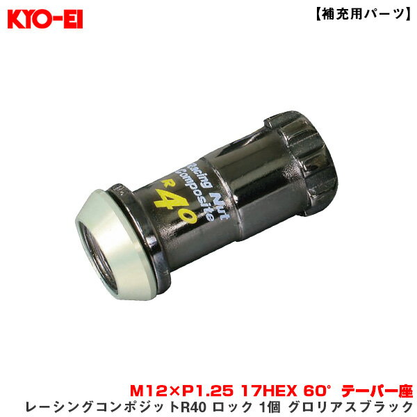 【補充用パーツ】 レーシングコンポジットR40 ロック 1個 グロリアスブラック M12×P1.25 17HEX 60°テーパー座 KYO-EI/協永産業 YLC13K