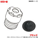 【補充用パーツ】 レーシングコンポジットR40アイコニックス ブラック クローズドエンドキャップ 1個 M12×P1.5 アルミ製 KYO-EI ZCIA1K
