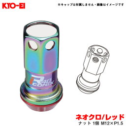 【補充用パーツ】 レーシングコンポジットR40アイコニックス ネオクロ/レッド ナット 1個 M12×P1.5 KYO-EI/協永産業 ZRI1NR