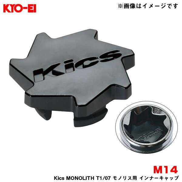 【補充用パーツ】 Kics MONOLITH T1/07 モノリス用 インナーキャップ 樹脂製 ブラック M14 1個入 KYO-EI/協永産業 ZCMF4K