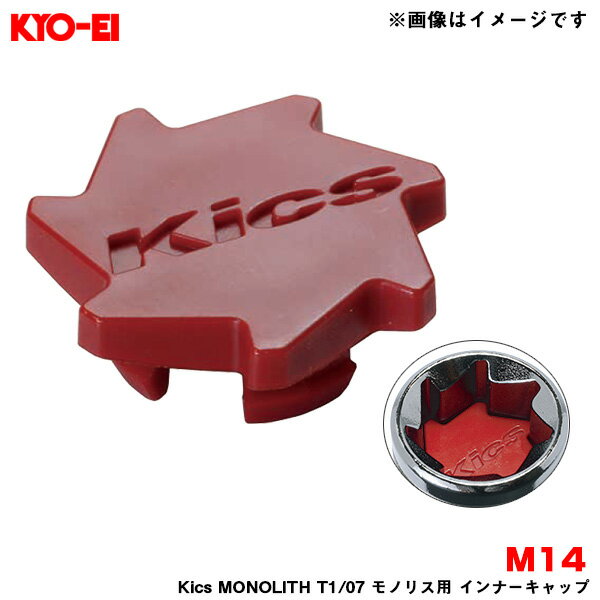 【補充用パーツ】 Kics MONOLITH T1/07 モノリス用 インナーキャップ 樹脂製 レッド M14 1個入 KYO-EI/協永産業 ZCMF4R