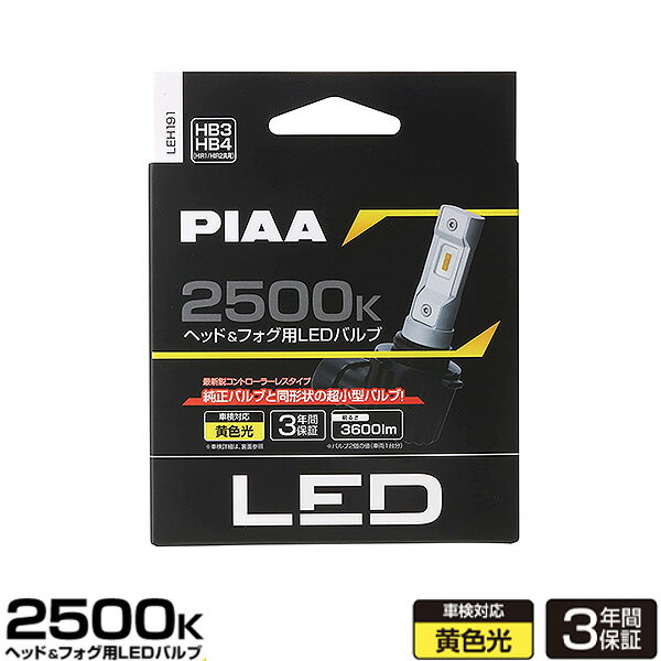 ヘッドライト/フォグライト用 LEDバルブ HB3/HB4/HIR1/HIR2 2500K 4000lm 12V 18W 黄色光 コントローラーレス 車検対応 PIAA LEH191