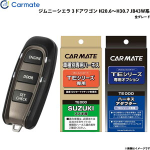 エンジンスターター セット 車種別 ジムニーシエラ 3ドアワゴン H20.6〜H30.7 JB43W系 カーメイト TE-W5200 + TE87 + TE404