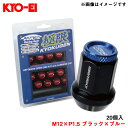 極限 貫通ナット (アルミキャップ付き) 20個入 M12×P1.5 ブラック×ブルー 7角形状 耐久性抜群 軽量 KYO-EI/協永産業 HP1KU