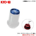 【補充用パーツ】 クローズドエンドキャップ アルミ製 M12×P1.5 ブルー 1個入 予備・紛失等に KYO-EI/協永産業 ZCK1U