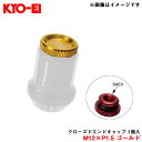 【補充用パーツ】 クローズドエンドキャップ アルミ製 M12×P1.5 ゴールド 1個入 予備・紛失等に KYO-EI/協永産業 ZCK1A