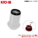 【補充用パーツ】 クローズドエンドキャップ アルミ製 M12×P1.25 ブラック 1個入 予備・紛失等に KYO-EI/協永産業 ZCK3K