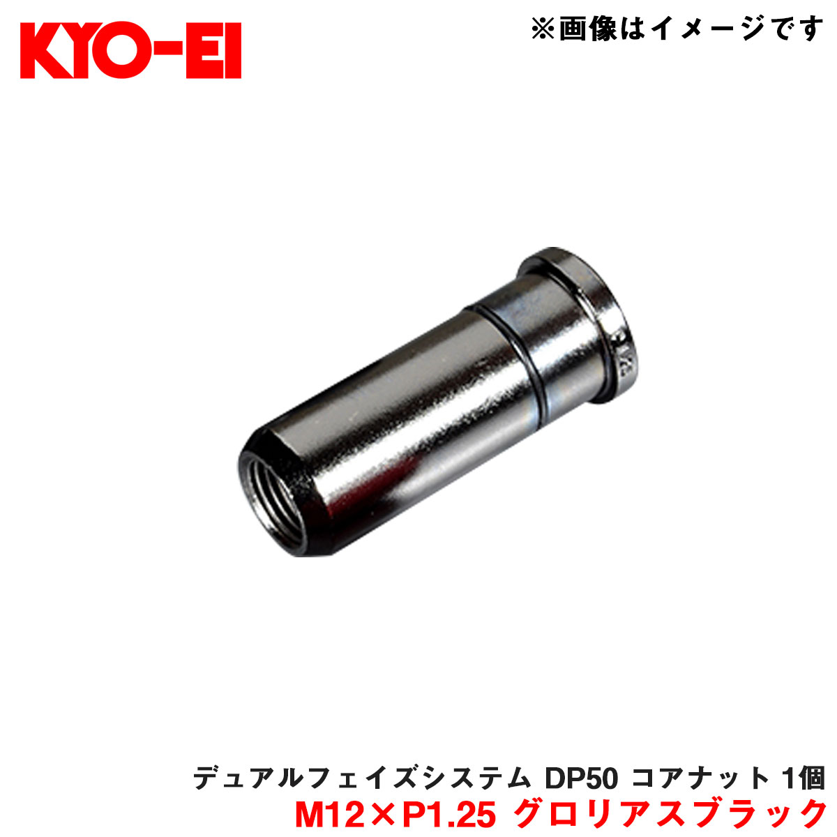 【補充パーツ】 キックス デュアルフェイズシステム DP50 1個 コアナット M12×P1.25 グロリアスブラック KYO-EI/協永産業 ZDP03