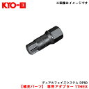  専用アダプター 17HEX 工具 ナット キックス デュアルフェイズシステム DP50 KYO-EI/協永産業 A-135