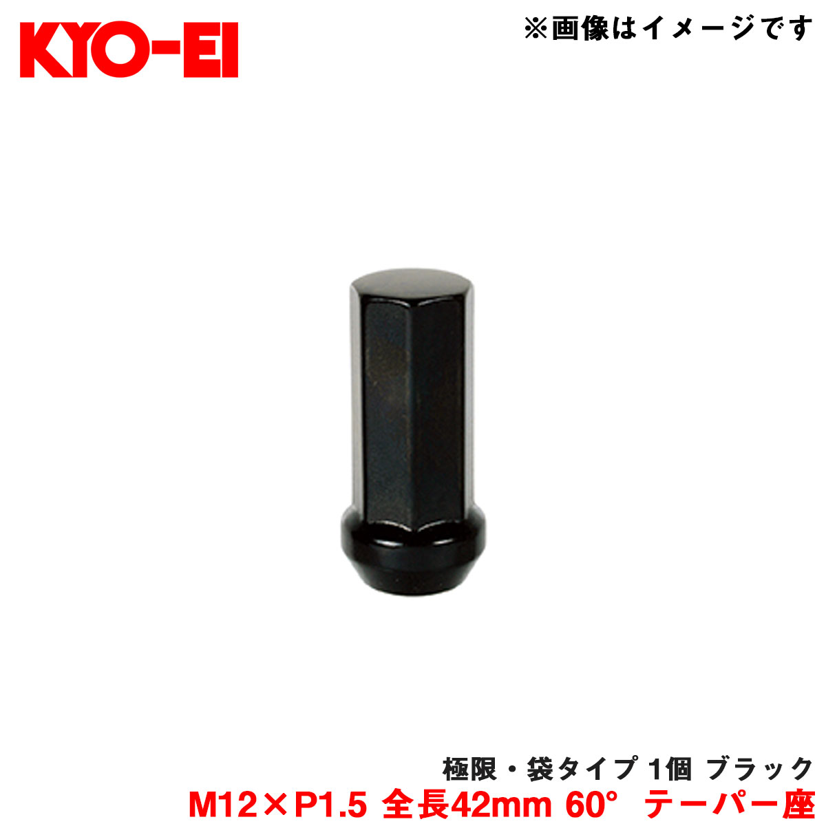 【補充パーツ】 極限・袋タイプ 1個 ブラック M12×P1.5 全長42mm 60°テーパー座 KYO-EI/協永産業 Z711242