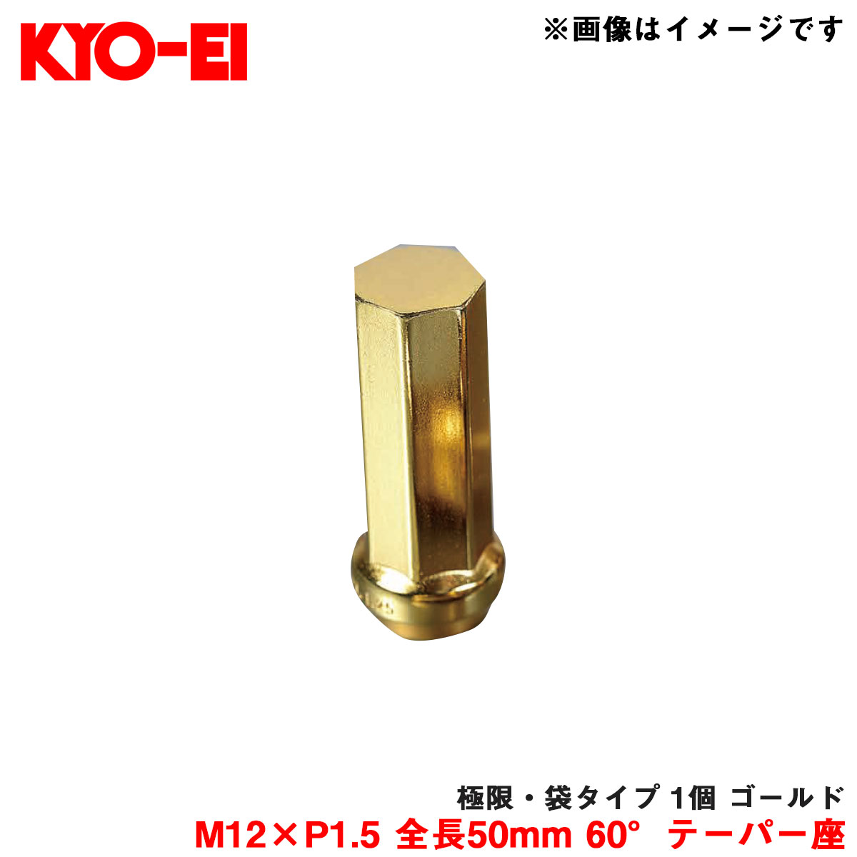 【補充パーツ】 極限・袋タイプ 1個 ゴールド M12×P1.5 全長50mm 60°テーパー座 KYO-EI/協永産業 Z711A50