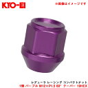 【補充パーツ】 レデューラ レーシング コンパクトナット 1個 パープル M12×P1.5 60°テーパー 19HEX KYO-EI/協永産業 ZKIL1P(2)