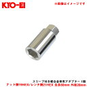 スリーブ付き軽合金専用アダプター 1個 ナット側19HEX/レンチ側21HEX 全長60mm 外径28mm KYO-EI/協永産業 A-40