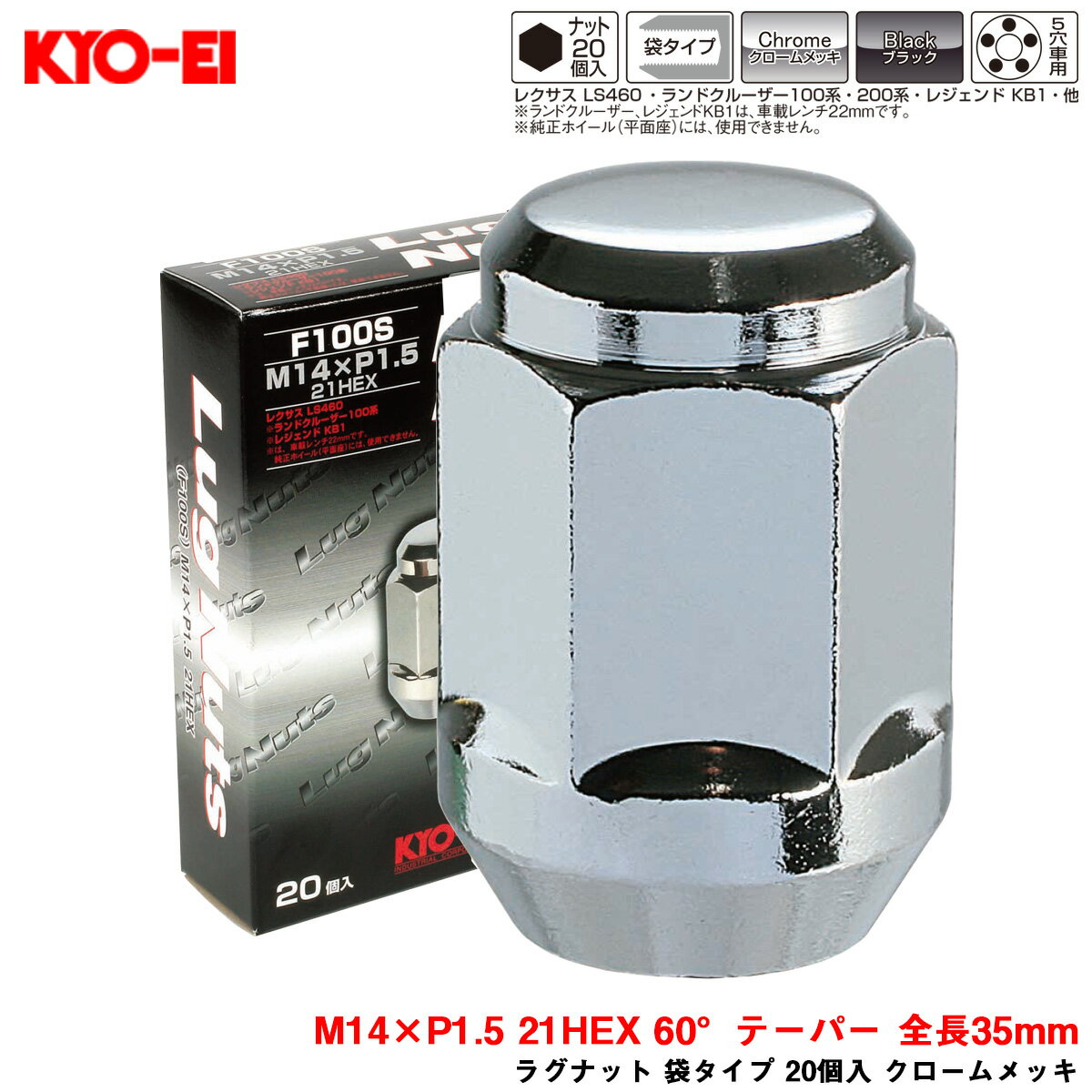 ラグナット 袋タイプ 20個入 クロームメッキ M14×P1.5 21HEX 60°テーパー 全長35mm KYO-EI/協永産業 F100S-20P