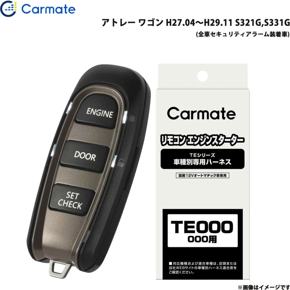 ■適合車種：ダイハツ アトレー・タイプ：ワゴン・年式：H27.04〜H29.11・型式：S321G,S331G・グレード等：(全車セキュリティアラーム装着車)■セット商品構成・エンジンスターター：TE-W5200・車種別ハーネス：TE89・イモビライザー対応アダプター：・その他アダプター：・ドアロックアダプター：・ドアロックアダプター配線場所：助手席側・フットブレーキ配線：必要・始動判断配線：−・エンジンルーム内作業：−・取付に必要なキー：不要※必ず商品ページ内の備考をご覧ください。※作成時点から更新の可能性があるため、ご購入前に必ずカーメイトの適合表をご確認ください。■ダイハツ車の注意事項※オートライト機能装着車は、エンジンスターターでエンジンを始動するとオートライト誤作動やバッテリー上がりの原因となる場合があります。適合情報の備考欄にオートライト機能に関する記載情報が無い車種では、必ず車両のライトスイッチをOFF[消灯]の位置に固定してエンジンスターターをご使用ください。■備考・ドアロック機能を使用するにはTE404が必要です。ただし、純正セキュリティアラームを設定している場合、純正キーレスエントリーでドアロックした後にTEシリーズのドアアンロック機能を使用すると、純正セキュリティアラームが鳴ります。・エンジンスターターでエンジンを始動させると、純正セキュリティアラームが解除されます。・P/N検出はできません。フットブレーキ配線を行なってください。※ご購入前にカーメイトホームページで必ず適合をお確かめください。※適合がわからない場合は、「車種、年式、型式」をお確かめの上、当店までお問い合わせください。