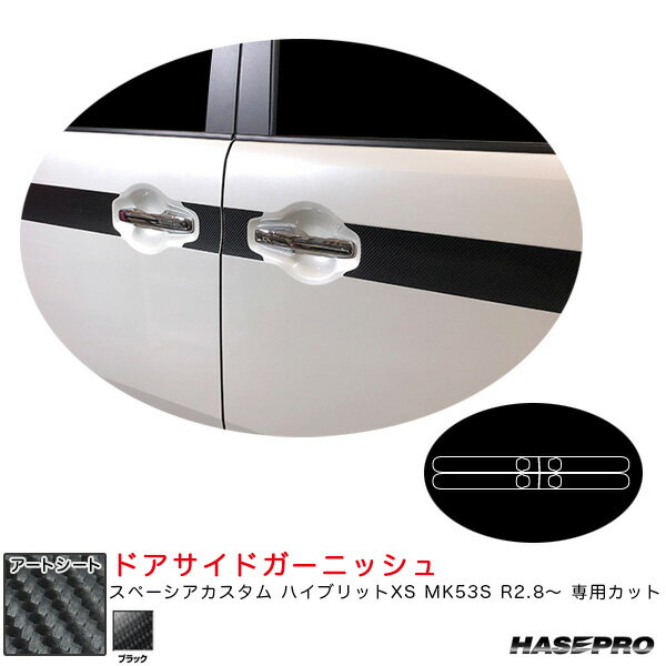マジカルアートシート ドアサイドガーニッシュ スペーシアカスタム ハイブリットXS MK53S R2.8～ 【ブラック】 ハセプロ MS-SIGSZ2