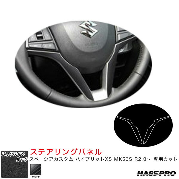 バックスキンルックNEO ステアリングパネル スペーシアカスタム ハイブリットXS MK53S R2.8～ 【ブラック】 ハセプロ LCBS-STPSZ4