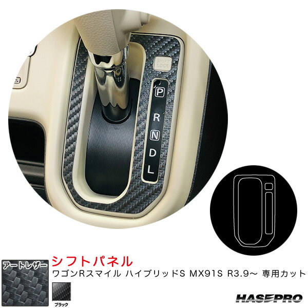 マジカルアートレザー シフトパネル ワゴンRスマイル ハイブリッドS MX91S R3.9～ カーボン調シート【ブラック】 ハセプロ LC-SPSZ17