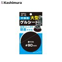 交換用ゲルシート 90mm ホルダー用 車載ホルダー 1枚入 吸盤をしっかり固定 大型 予備等に カシムラ AT-40