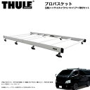 プロバスケット＆取付キット 1台分セット 業務用キャリア 日産 ニッサン キャラバン (H24/6～) THULE/スーリー TH101926+TH101909