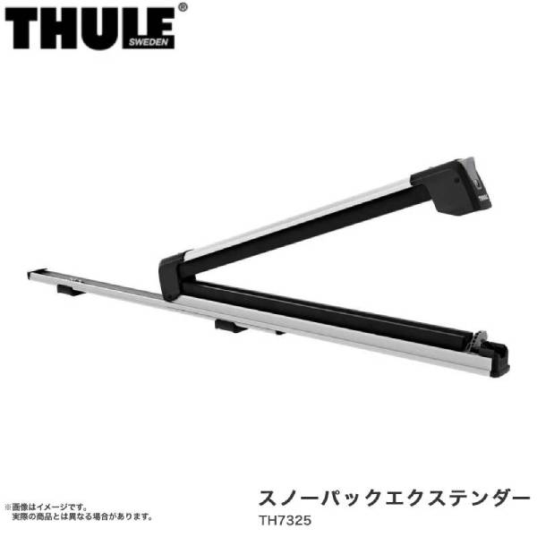 スノーパックエクステンダー スノボー スキー ウィンターキャリア THULE/スーリー TH7325