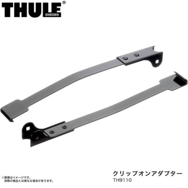 クリップオンアダプター ClipOn/ClipOnHigh用アダプター? THULE/スーリー TH9110