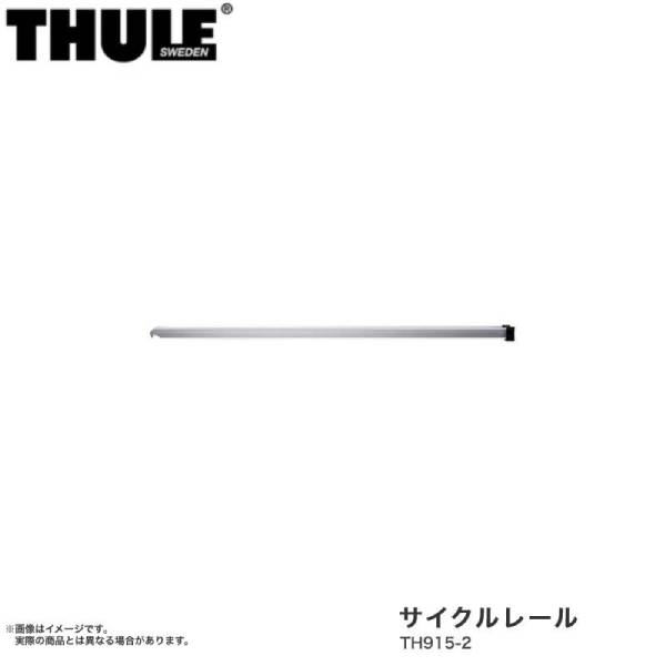サイクルレール サイクルキャリア用アクセサリー THULE/スーリー TH915-2